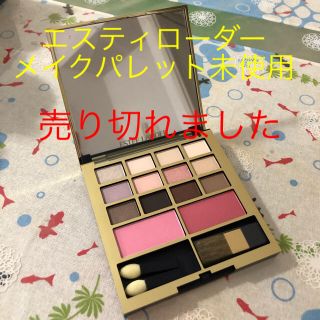 エスティローダー(Estee Lauder)のエスティローダー　メイクパレット未使用(コフレ/メイクアップセット)