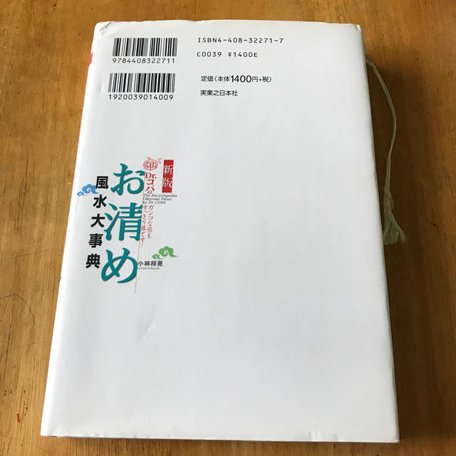 Ｄｒ．コパのお清め風水大事典 ガンコな厄もすっきり落とす！ 新版 エンタメ/ホビーの本(住まい/暮らし/子育て)の商品写真