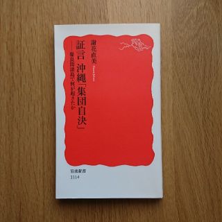 イワナミショテン(岩波書店)の証言沖縄「集団自決」 慶良間諸島で何が起きたか(文学/小説)