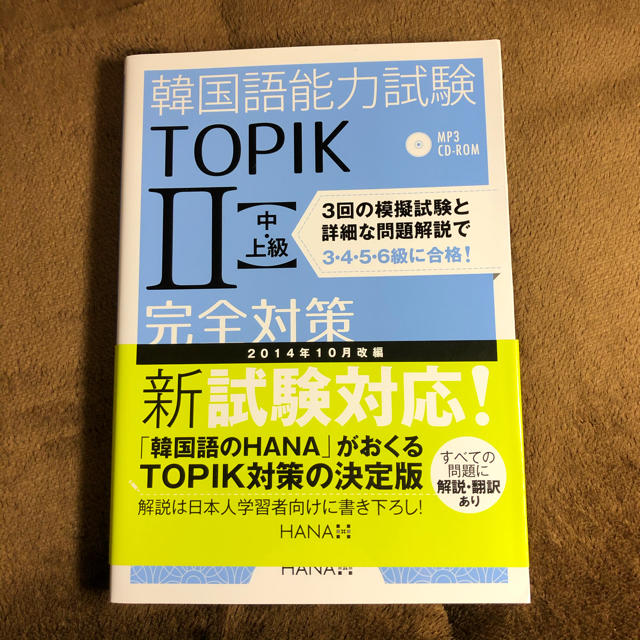 学研(ガッケン)の韓国語能力試験ＴＯＰＩＫ　２〈中・上級〉完全対策 新試験対応！ エンタメ/ホビーの本(資格/検定)の商品写真