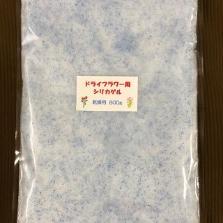 ドライフラワー用シリカゲル 800g(ドライフラワー)