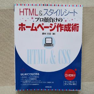 HTML&スタイルシート、ホームページ作成術(コンピュータ/IT)