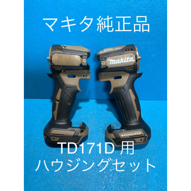 マキタ18vインパクトドライバTD171D美品オリジナルハウジング