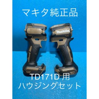 マキタ(Makita)のマキタインパクトTD171D 用ハウジングセットオーセンティック・ブラウン色(工具/メンテナンス)