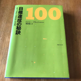 目標達成の秘訣100  定価1500円(ビジネス/経済)