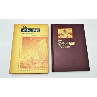 品質が完璧 美品】新版 切手と印刷 大蔵省印刷局監修 試作品切手14枚入り 貨幣収集、切手収集
