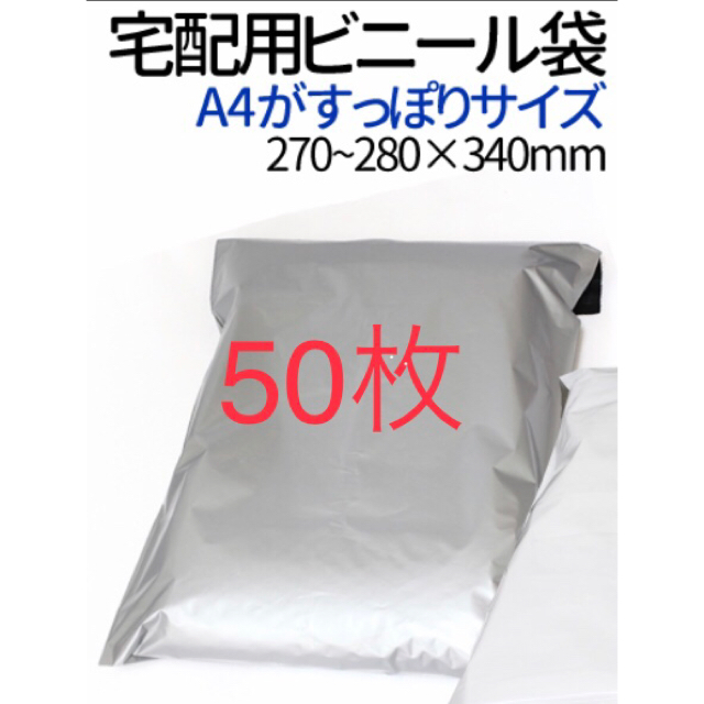 宅配ビニール袋◆A4すっぽりサイズ◆グレー 50枚◆テープ付き インテリア/住まい/日用品のオフィス用品(ラッピング/包装)の商品写真