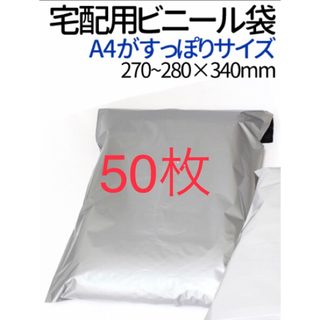 宅配ビニール袋◆A4すっぽりサイズ◆グレー 50枚◆テープ付き(ラッピング/包装)