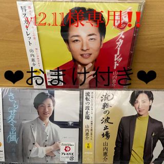 ビクター(Victor)の山内惠介❤︎CD3枚セット【おまけ付き】(演歌)