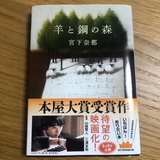羊と鋼の森(文学/小説)