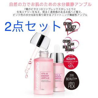 チャアンドパク(CNP)のCNP ビタ-B エナジーアンプル  15ml   2点セット(美容液)