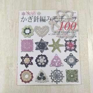 かぎ針編みモチ－フ１００ 円形・四角形・三角形・六角形・八角形・ニットリング(趣味/スポーツ/実用)