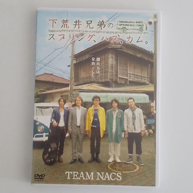 TEAM NACS「下荒井兄弟のスプリング、ハズ、カム。」DVD エンタメ/ホビーのDVD/ブルーレイ(舞台/ミュージカル)の商品写真