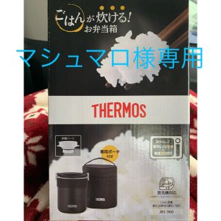 サーモス(THERMOS)のTHERMOS ご飯が炊けるお弁当箱(弁当用品)