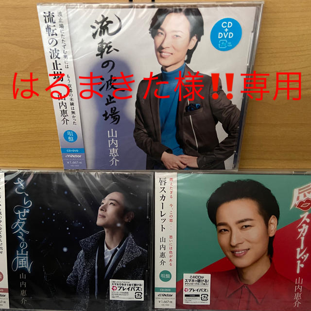 Victor(ビクター)の山内惠介❤︎CD3枚セット【DVD付き】【おまけ付き】 エンタメ/ホビーのCD(演歌)の商品写真