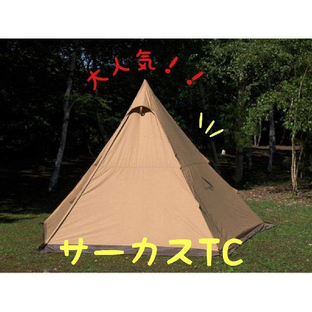 テンマクデザイン サーカスTC 新品1088kg