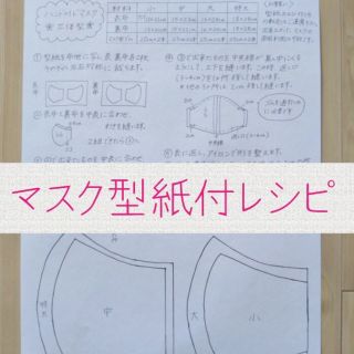 ハンドメイド マスク 型紙付レシピ マスクゴムセット(型紙/パターン)