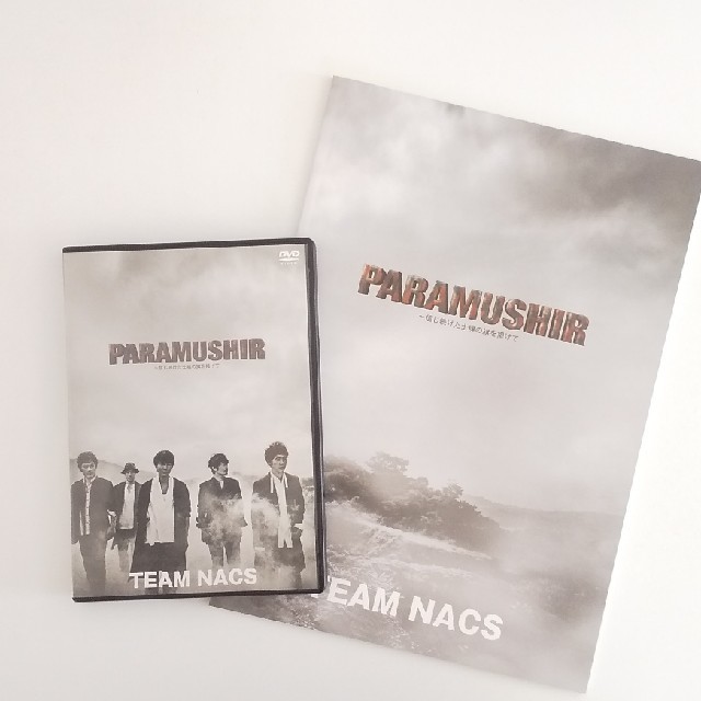 《よさん様専用》　TEAM NACS「PARAMUSHIR」DVD＆パンフレット エンタメ/ホビーのDVD/ブルーレイ(趣味/実用)の商品写真