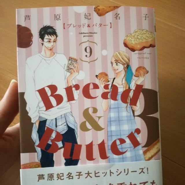 Bread Butter 9巻 最新刊 の通販 By まるさん ラクマ