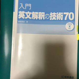 英文解釈の技術70(語学/参考書)