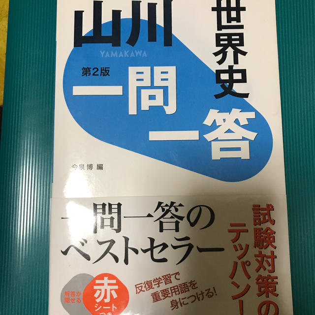 山川 世界史 一問一答 エンタメ/ホビーの本(語学/参考書)の商品写真