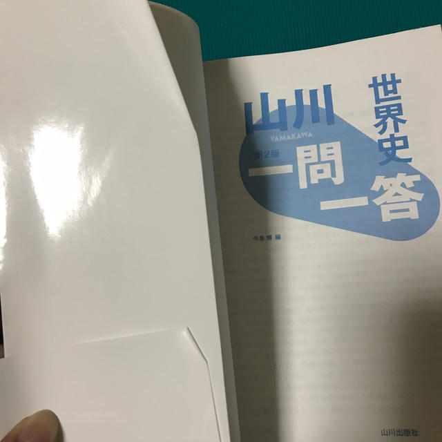 山川 世界史 一問一答 エンタメ/ホビーの本(語学/参考書)の商品写真