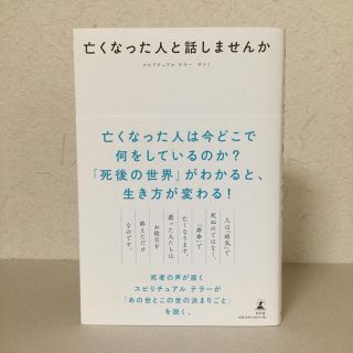 ゲントウシャ(幻冬舎)の亡くなった人と話しませんか  幻冬舎 (住まい/暮らし/子育て)