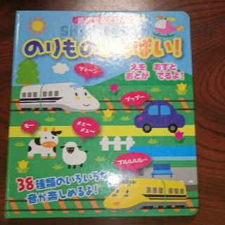 サンリオ(サンリオ)の ＳＨＩＮＫＡＮＳＥＮのりものいっぱい！ 音のでるえほん(絵本/児童書)