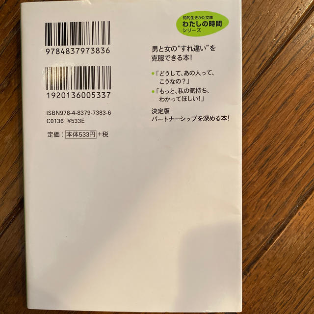 ジョン・グレイ博士の「大切にされる女（わたし）」になれる本 エンタメ/ホビーの本(文学/小説)の商品写真