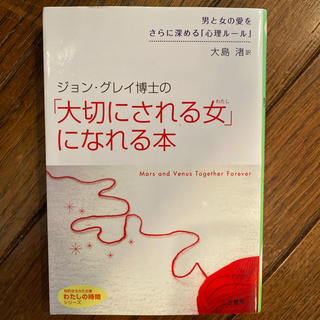 ジョン・グレイ博士の「大切にされる女（わたし）」になれる本(文学/小説)