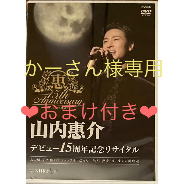 山内惠介❤︎デビュー15周年記念リサイタルDVD【おまけ付き】