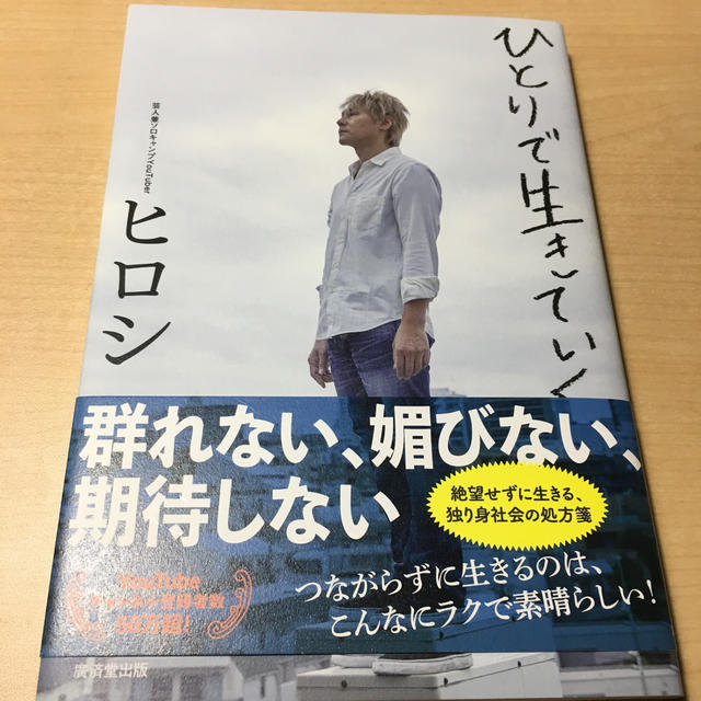 ひとりで生きていく エンタメ/ホビーの本(アート/エンタメ)の商品写真