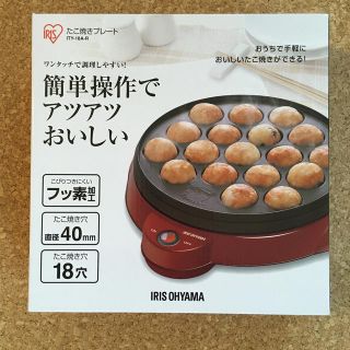 アイリスオーヤマ(アイリスオーヤマ)の新品！送料込☆アイリスオーヤマたこ焼きプレート(たこ焼き機)