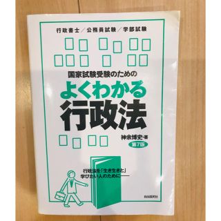 かな様専用 国家試験受験のためのよくわかる行政法(資格/検定)