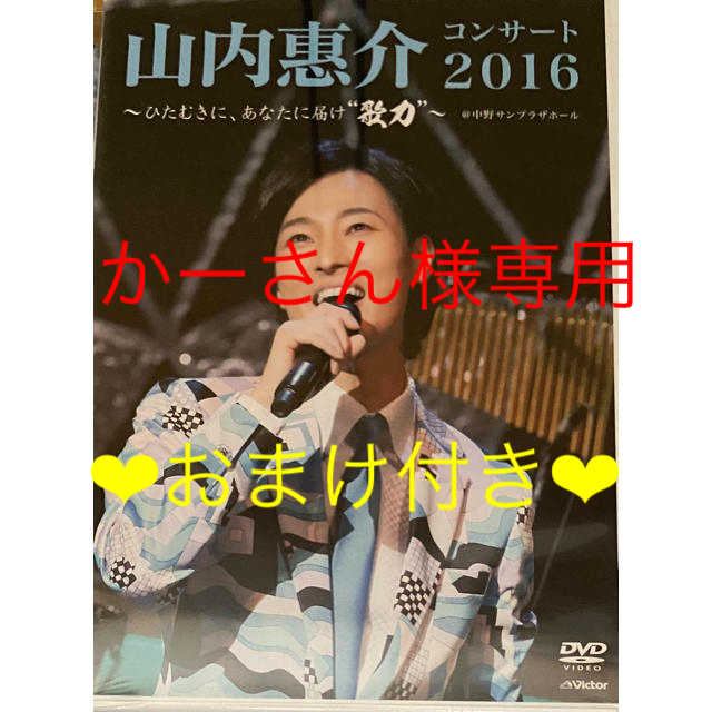 山内惠介❤︎コンサート2016DVD【おまけ付き】