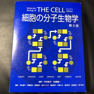 細胞の分子生物学 第6版(語学/参考書)