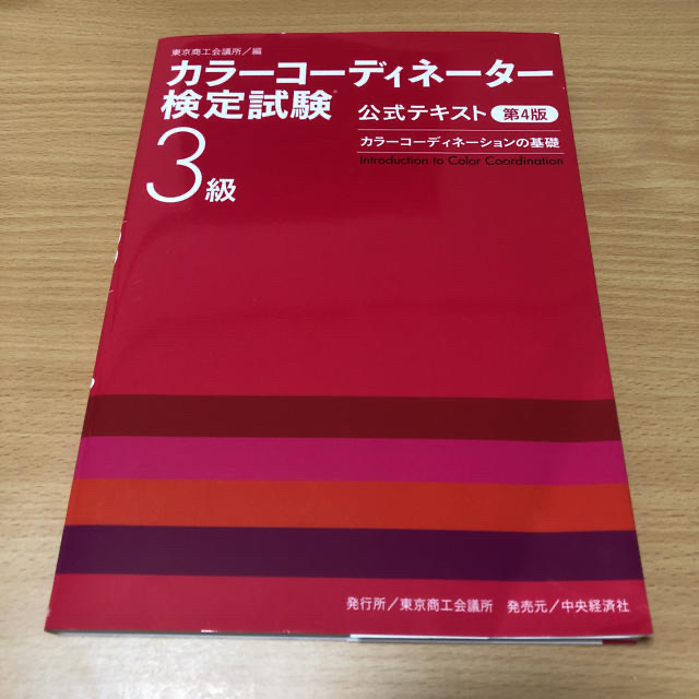 カラ－コ－ディネ－タ－検定試験３級公式テキスト カラ－コ－ディネ－ションの基礎  エンタメ/ホビーの本(資格/検定)の商品写真