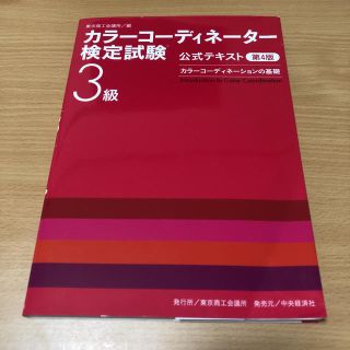 カラ－コ－ディネ－タ－検定試験３級公式テキスト カラ－コ－ディネ－ションの基礎 (資格/検定)