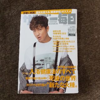 スマップ(SMAP)のサンデー毎日 2019年 10/13号☆木村拓哉☆矢沢永吉(ニュース/総合)