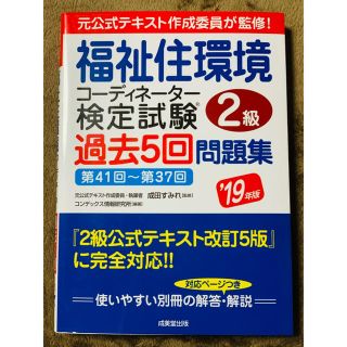 福祉住環境コーディネーター検定試験２級過去５回問題集 ’１９年版(資格/検定)