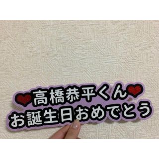 ジャニーズ(Johnny's)の☆高橋恭平☆メッセージプレート☆既製品☆(アイドルグッズ)