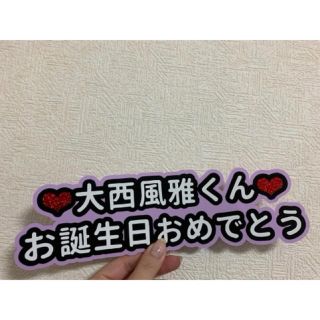 ジャニーズ(Johnny's)の☆大西風雅☆メッセージプレート☆既製品☆(アイドルグッズ)