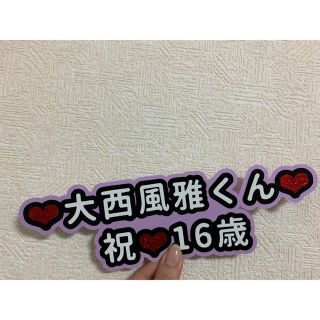 ジャニーズ(Johnny's)の☆大西風雅☆メッセージプレート☆既製品☆(アイドルグッズ)