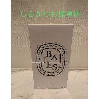 ディプティック(diptyque)のしらかわわ様専用　diptyque 砂時計型ディフューザー BAIES(アロマディフューザー)