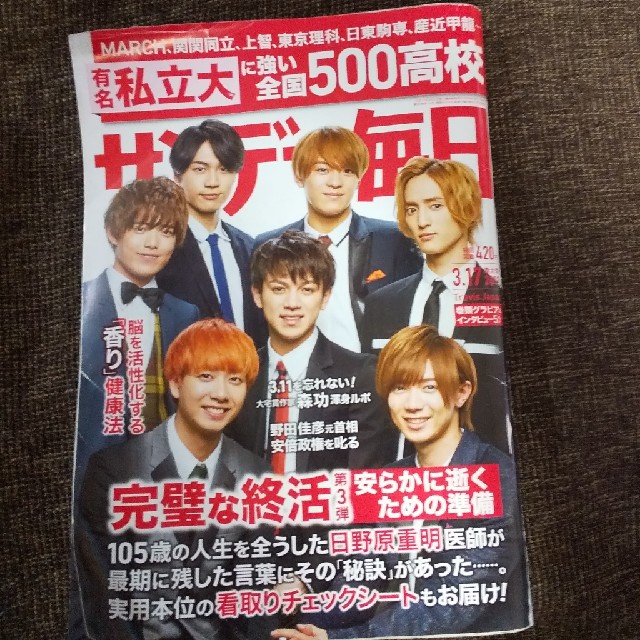 Johnny's(ジャニーズ)のサンデー毎日 2019年 3/17号☆Travis Japan☆トラビスジャパン エンタメ/ホビーの雑誌(ニュース/総合)の商品写真