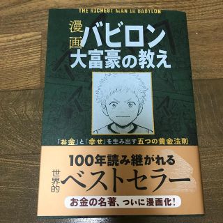 漫画バビロン大富豪の教え Ｔｈｅ　Ｒｉｃｈｅｓｔ　Ｍａｎ　Ｉｎ　Ｂａｂｙｒｏ(ビジネス/経済)