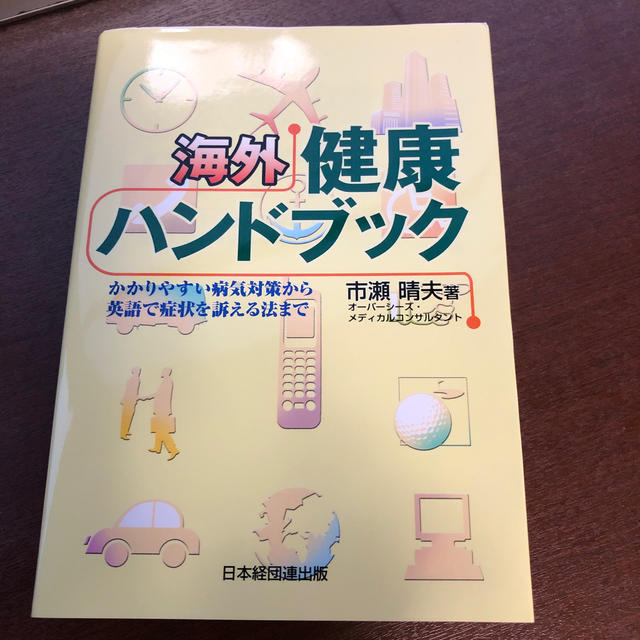 海外健康ハンドブック かかりやすい病気対策から英語で症状を訴える法まで エンタメ/ホビーの本(健康/医学)の商品写真