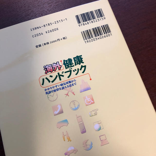 海外健康ハンドブック かかりやすい病気対策から英語で症状を訴える法まで エンタメ/ホビーの本(健康/医学)の商品写真