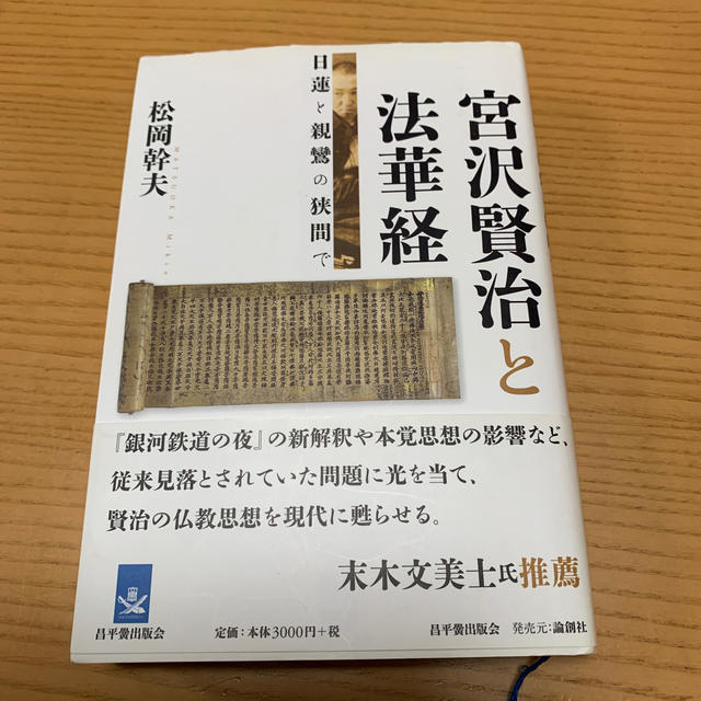 宮沢賢治と法華経 日蓮と親鸞の狭間で エンタメ/ホビーの本(文学/小説)の商品写真