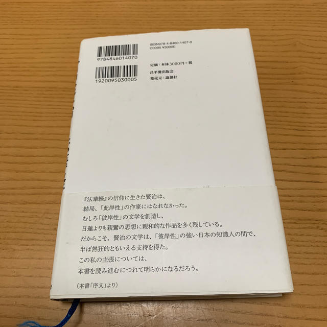 宮沢賢治と法華経 日蓮と親鸞の狭間で エンタメ/ホビーの本(文学/小説)の商品写真